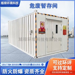 危险品暂存库可移动修理厂工厂实验室危化品防爆暂存柜危废暂存间