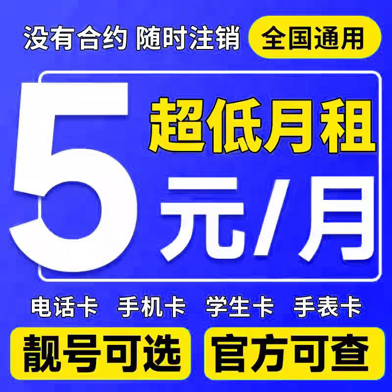 手机卡电话卡低月租永套餐上网卡4g5g学生卡儿童手表注册卡流量卡
