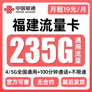 福建流量卡归属地联通低月租无全国通用限量大上网5G手机卡电话卡