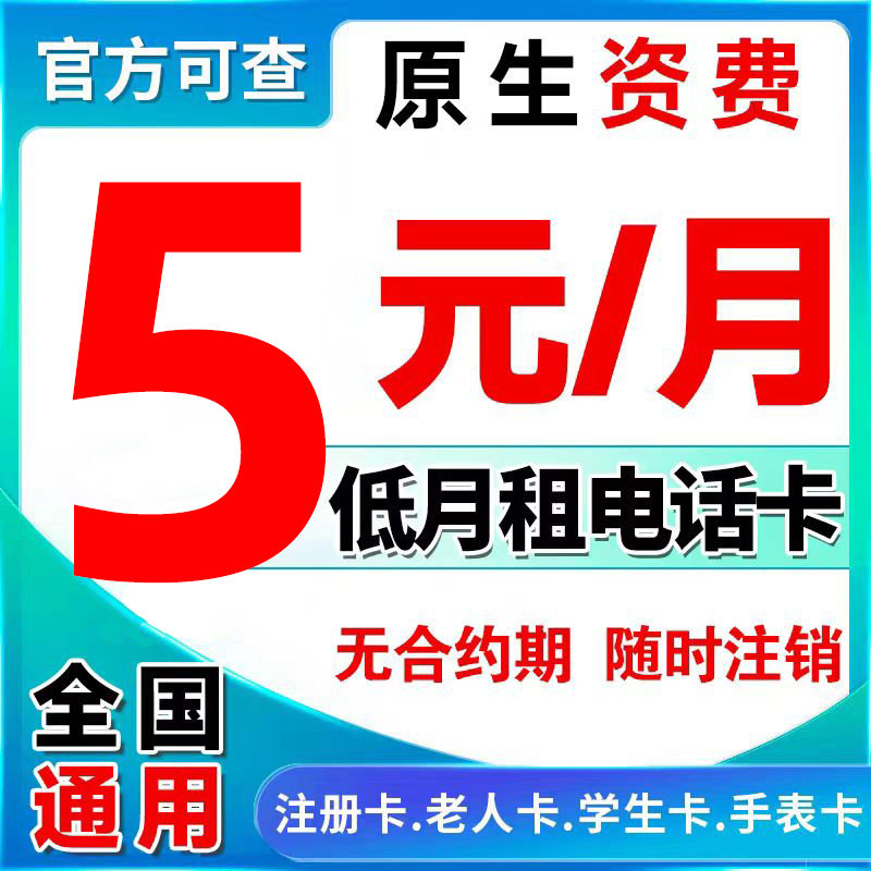 流量卡手机卡电话卡低月租纯打电话注册卡5G上网卡儿童学生手表卡