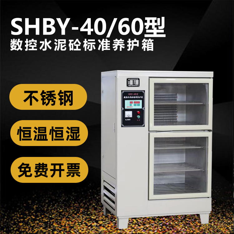 SHBY-40B养护箱60B自动水泥砼恒温恒湿标准砂浆养护箱混凝土试块