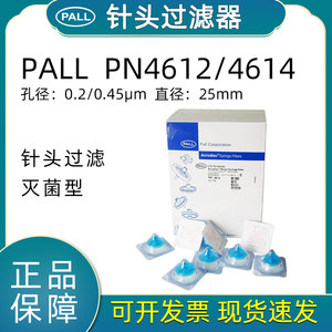 PALL无菌滤器 PN4612/PN4614/一次性针头过滤器25mm亲水PES聚醚枫