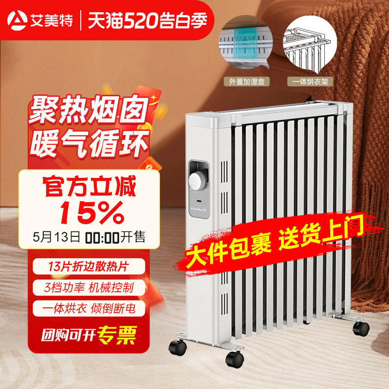 艾美特电热油汀取暖器电暖气片家用全屋大面积型办公室油酊