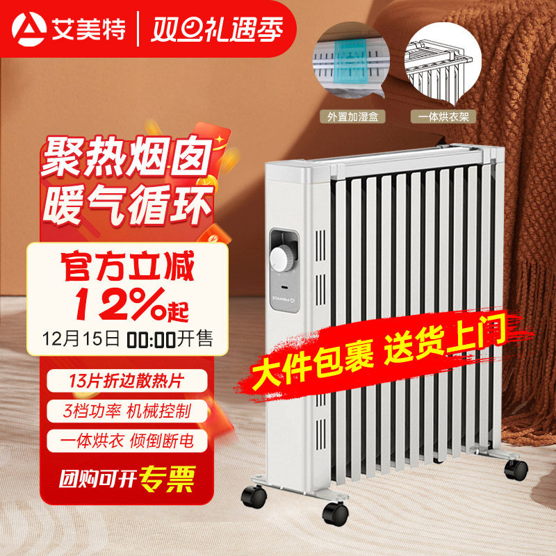 艾美特电热油汀取暖器电暖气片家用全屋大面积型办公室油酊