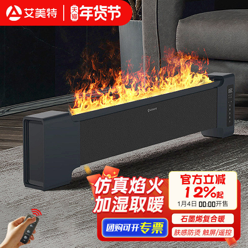 艾美特踢脚线取暖器电暖气片仿真火焰家用客厅全屋大面积地暖air6