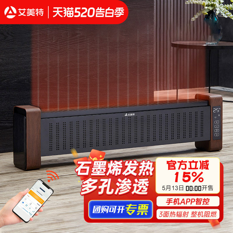 艾美特踢脚线取暖器电暖气石墨烯家用全屋客厅大面积可移动地暖