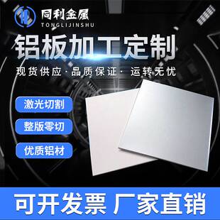 极速5052铝板定制加工折弯激光切割6061铝合金板S材t6铝片铝条扁