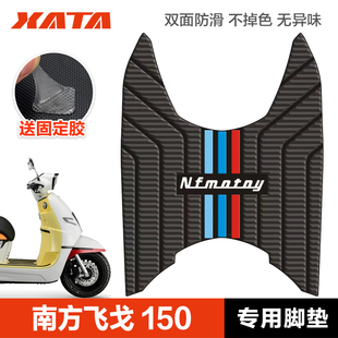 极速南方踏板g摩托车飞戈150防水防滑脚踏板皮橡胶垫脚垫改装配件