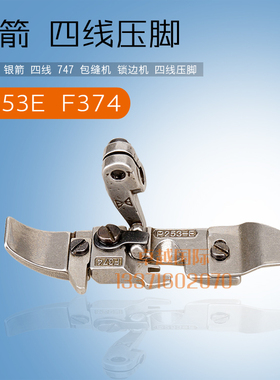 极速银箭 747 包缝 锁边机  P253E F374 四线 压脚 新Y品 缝纫机