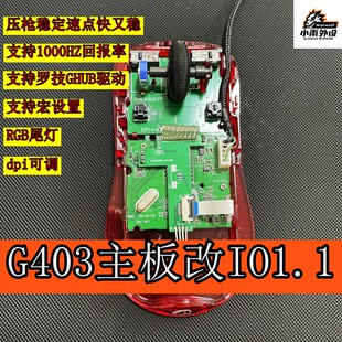极速小雨外部装 置订制G403改IO1.1滑鼠可调1000HZ回报率CFCS专用