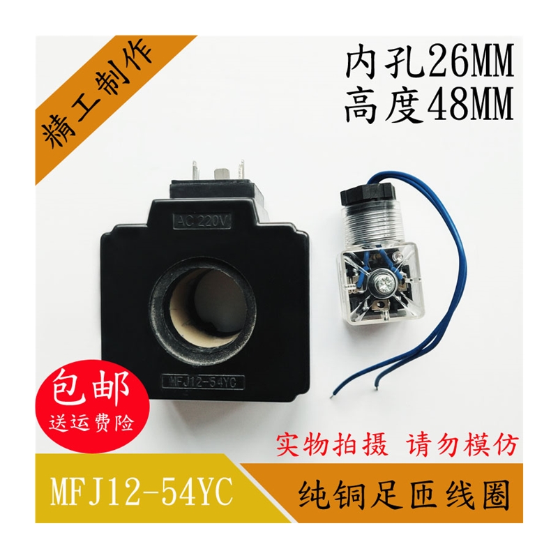 极速MFJc12-54YC液压电磁阀线圈内孔26MM高48MM电磁阀控制阀AC220