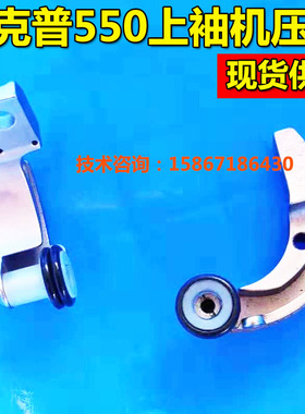 【装机现货】工业缝纫机配件 杜克普550D上袖机压脚 6279 220013