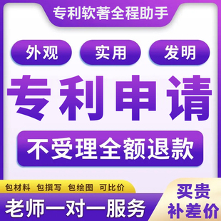 专利申请代办加急发明实用新型外观专利软件著作权撰写代理购买