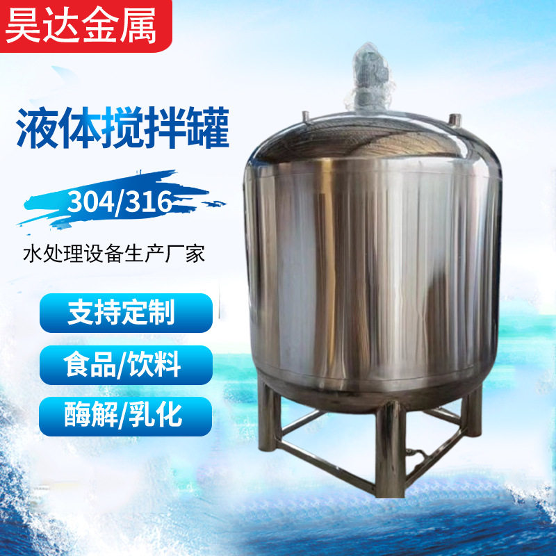水溶肥洗洁精液体搅拌罐胶水乳化罐果汁饮料配液桶搅拌罐不锈钢