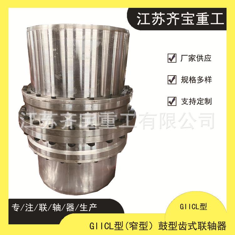 GIICL17鼓形齿联轴器按需设计GIICL鼓形齿式联轴器