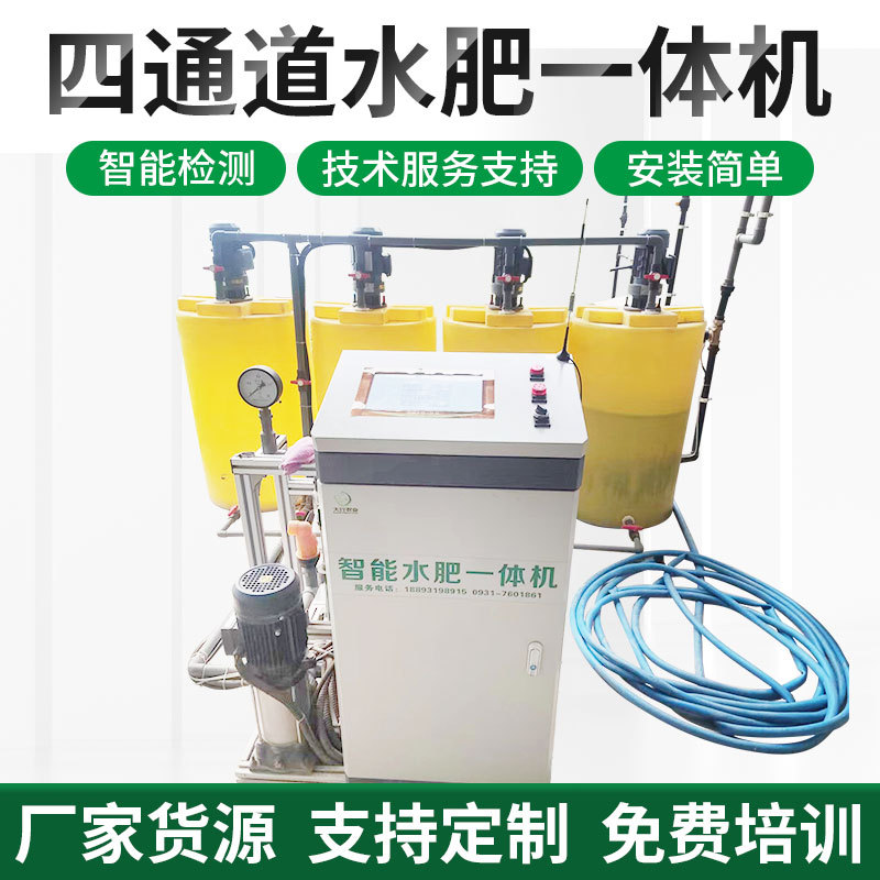 四通道智能水肥一体机农业机械灌溉设备工厂物联网大棚喷灌施肥器