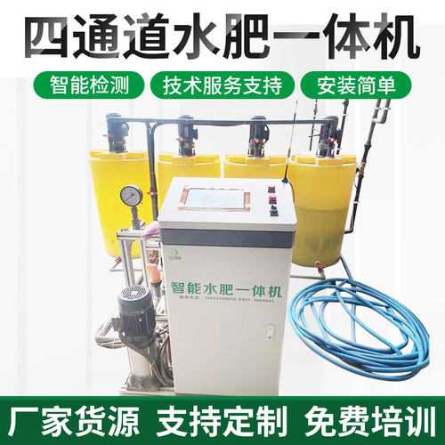 四通道智能水肥一体机农业机械灌溉设备工厂物联网大棚喷灌施肥器