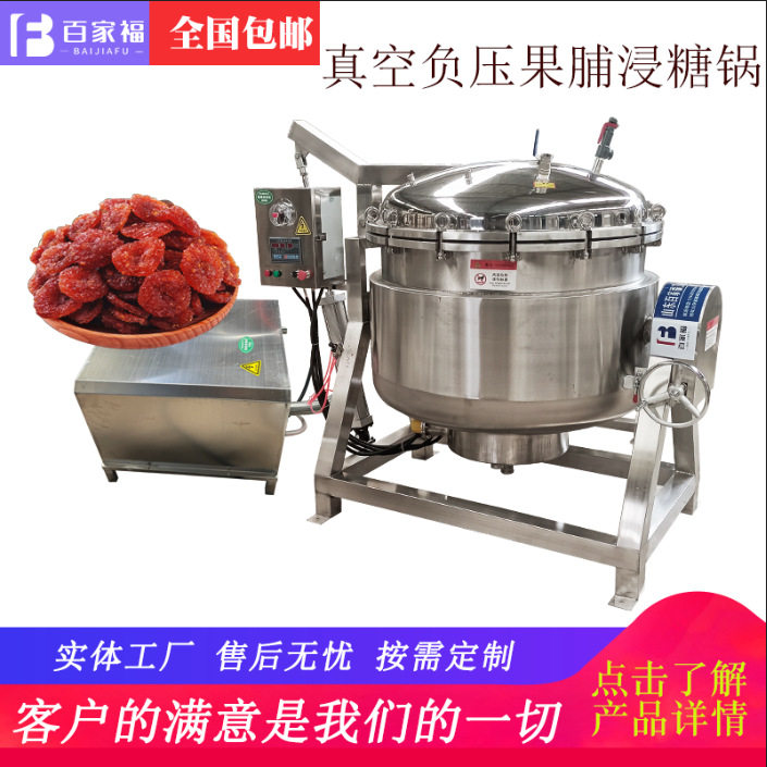 大型蜜薯黄桃真空渗糖机