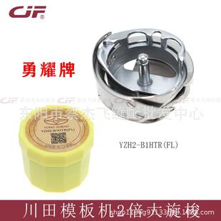 蔡杰飞缝配川田电脑模板机2倍容量旋梭勇耀YZH2-B1HTR(FL)梭头