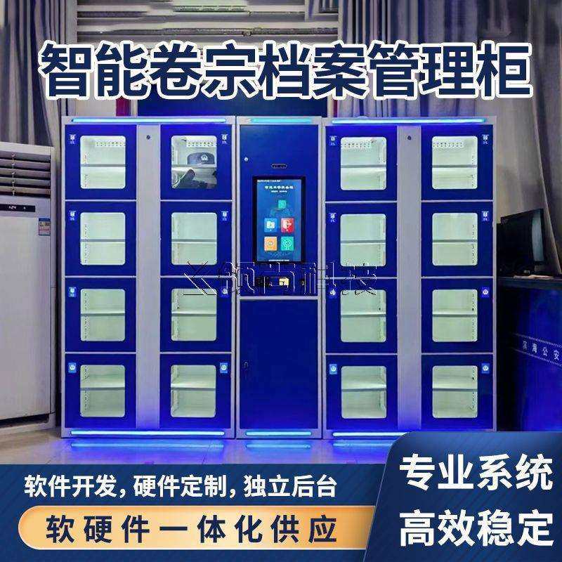 智能卷宗柜RFID档案管理柜政务大厅文件交换柜装备物证柜系统开发