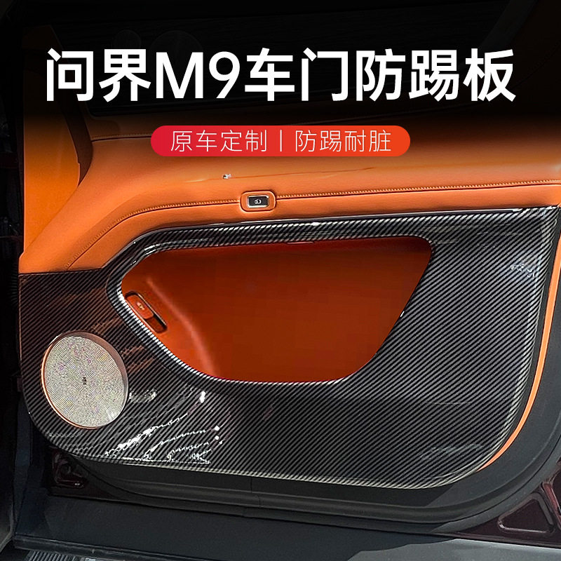 适用于问界M9车门防踢垫碳纤维纹防护板改装内饰装饰防护保护贴