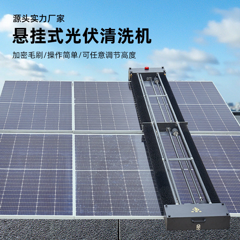 悬挂式光伏清洗机太阳能光伏板清洁设备刷安装简单清晰机器人