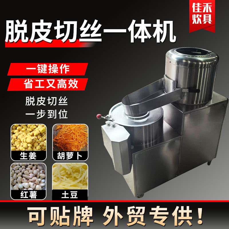 现货土豆红薯去皮机多功能果蔬切丝切片设备全自动脱皮切丝一体机