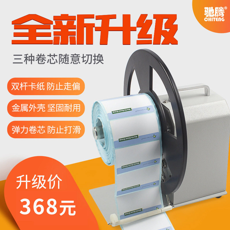新款驰腾不干胶标签回卷器 全自动同步标签不干胶条码贴纸回卷器