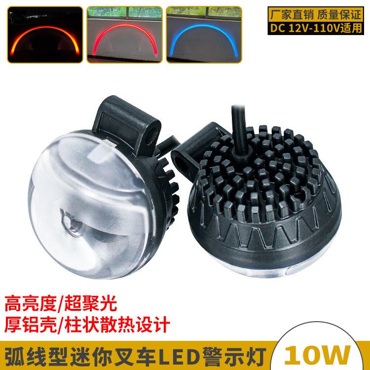 球面透镜超聚光弧线型叉车LED警示灯12-110V红蓝光安全区域信号灯