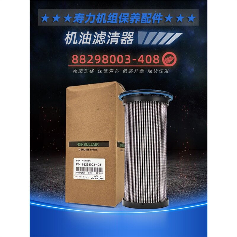 寿力螺杆空压机保养耗材油滤清器88298003-408内置型机油过滤器芯