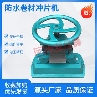 CP-50防水卷材冲片机塑料橡胶裁片机防水卷材冲片机防水冲片机