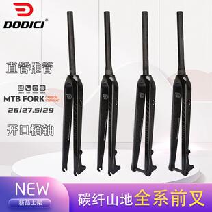DODICI新款碳纤维前叉自行车山地前叉直管椎管桶轴硬叉2627.529