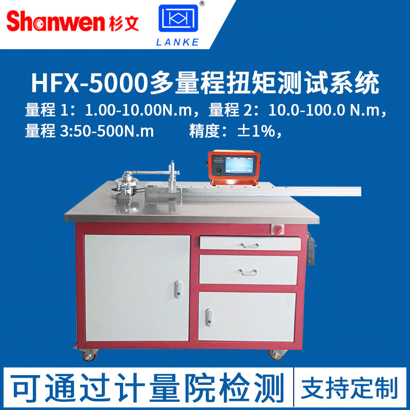 蓝光HFX-5000多量程扭矩测试仪