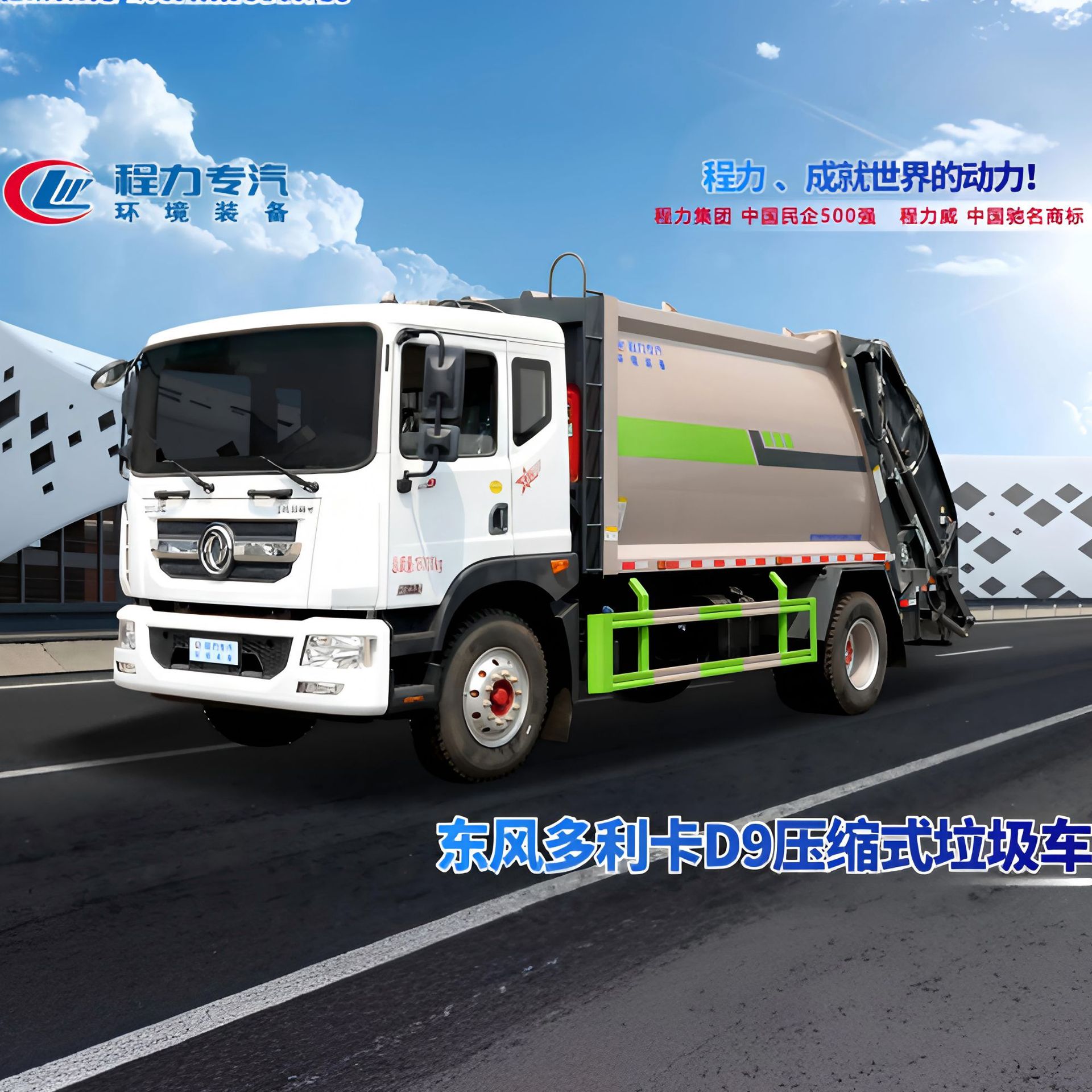 东风 D9 原厂12方压缩垃圾车大型环卫垃圾车适用于市政 /小区/