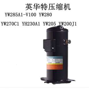 V100 YW205 YW280 YH230A1 YW200J1英华特压缩机 YW270C1 YW285A1
