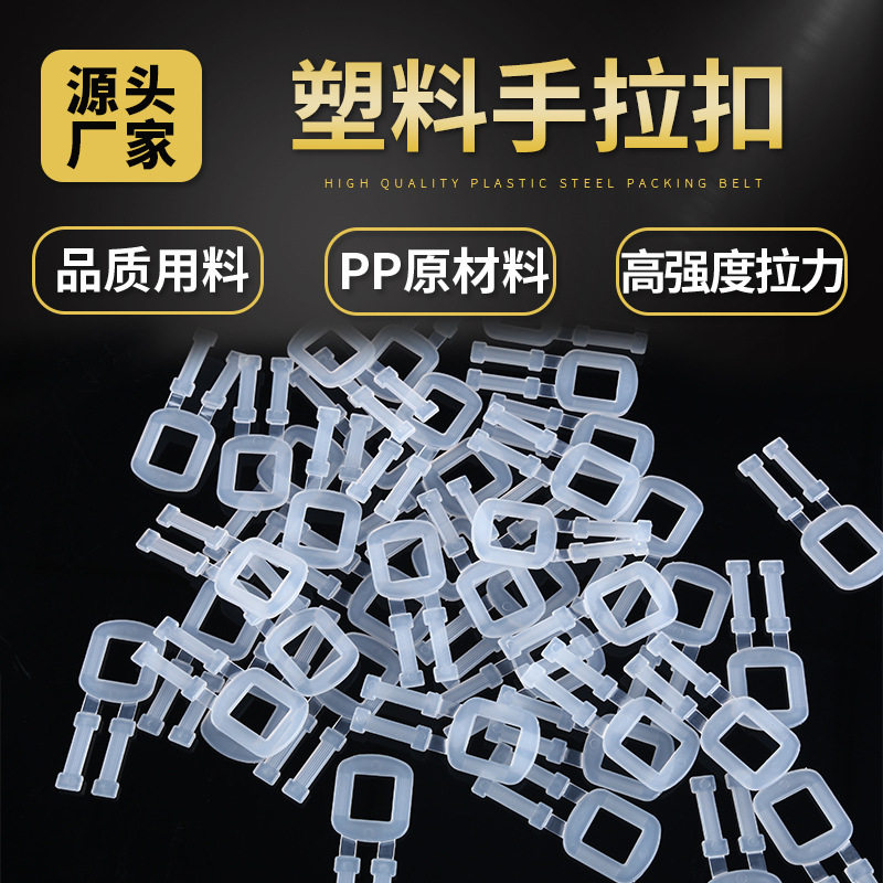 PP塑料防滑打包人字扣