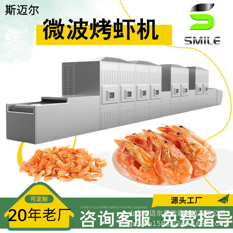 隧道式微波烘烤虾熟化杀菌机