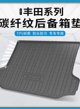 碳纤纹TPV尾箱垫适用丰田塞纳亚洲龙亚洲狮奕泽防水耐磨后备箱垫
