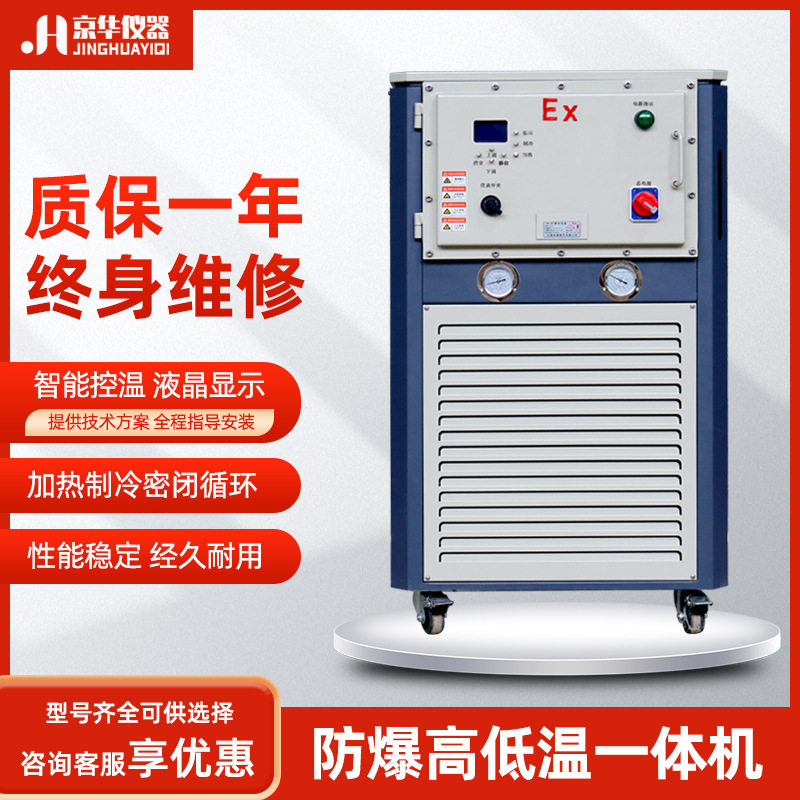 防爆高低温一体机制冷加热循环器