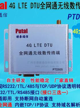 4GDTU/全网通/无线数传终端内置看门狗断线自动重连PTD505