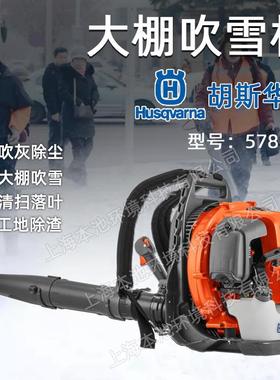 Husqvarna富世华578BTF风力灭火机背负式吹灰除渣机大棚吹雪机
