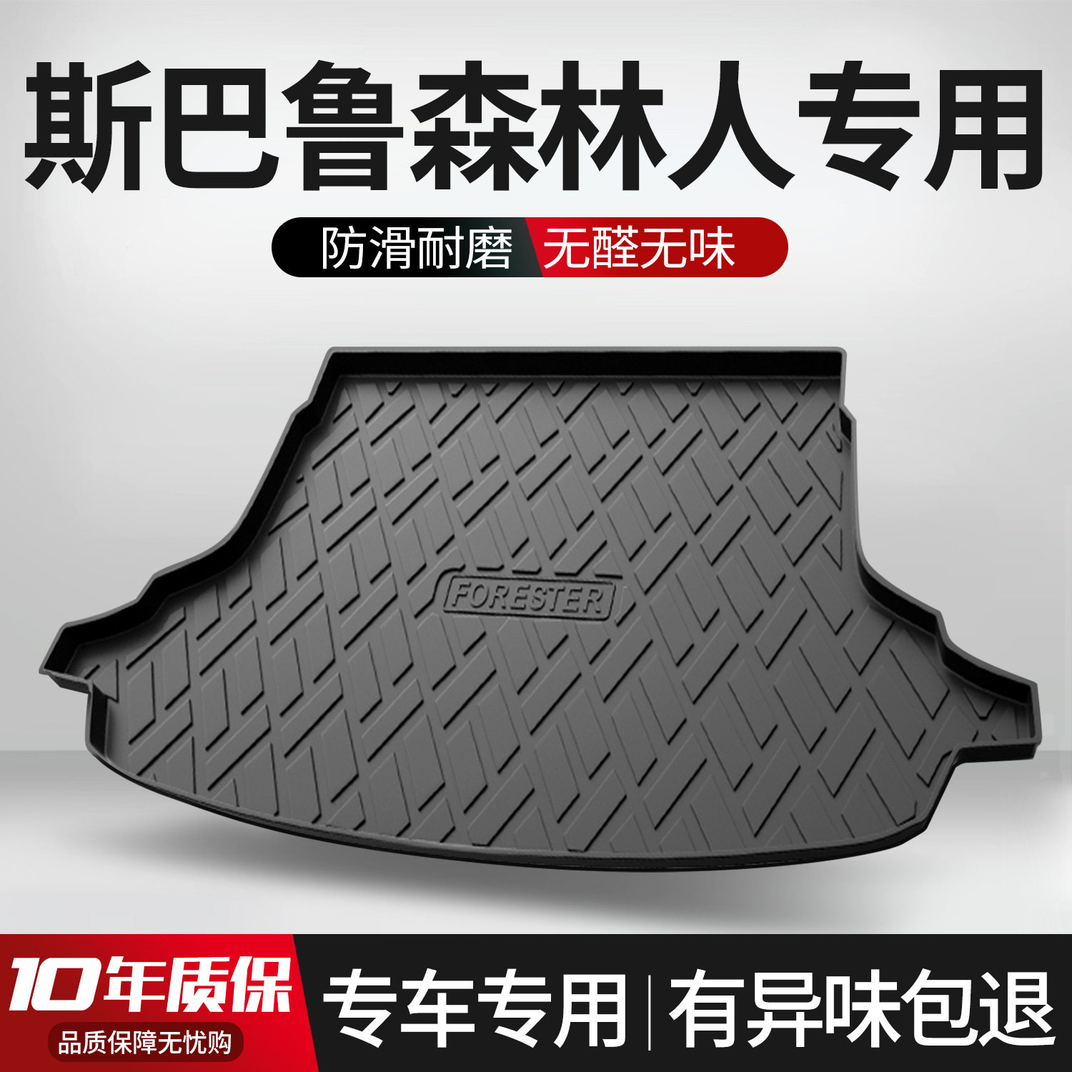 斯巴鲁森林人专用TPE后备箱垫