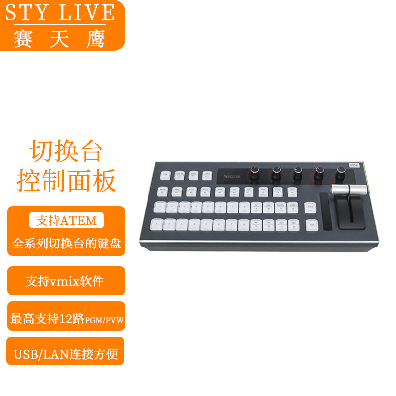 赛天鹰HY-1800KD VMix BMD二合一直播多路导播台控制面板12路切换