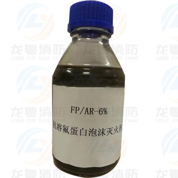 专业生产（抗溶性氟蛋白泡沫灭火剂）FP/AR-6%抗溶性氟蛋白泡沫液