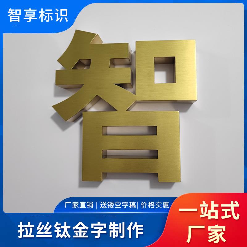 精工拉丝不锈钢字电镀立体拉丝钛金平纯铜字烤漆字工地围挡制作