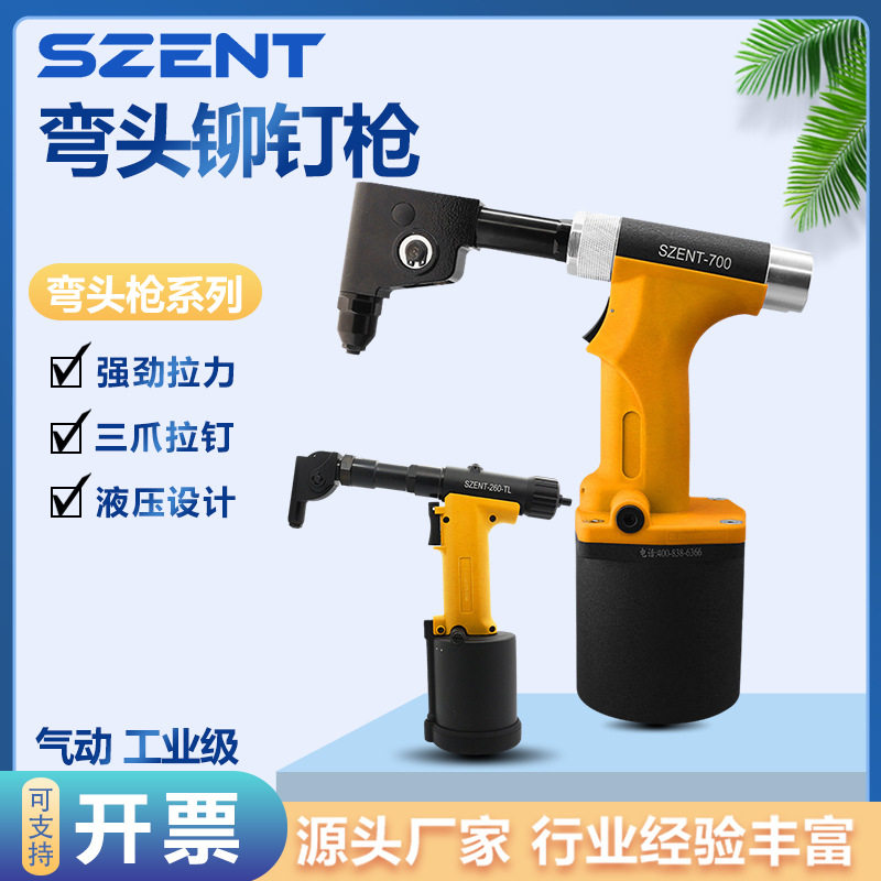 SZENT工业级气动弯头拉铆枪