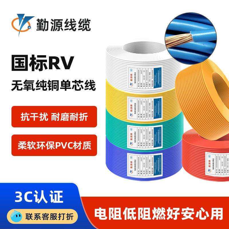 直销国标多股软铜线RV0.5/1/2.5/4/6/10平方单芯绝缘家装电线