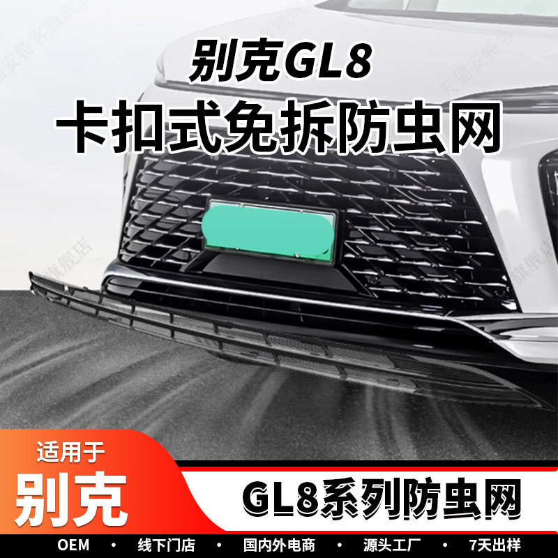 适用于别克GL8防虫网塑料面板防护网罩装饰贴汽车装饰配件用品