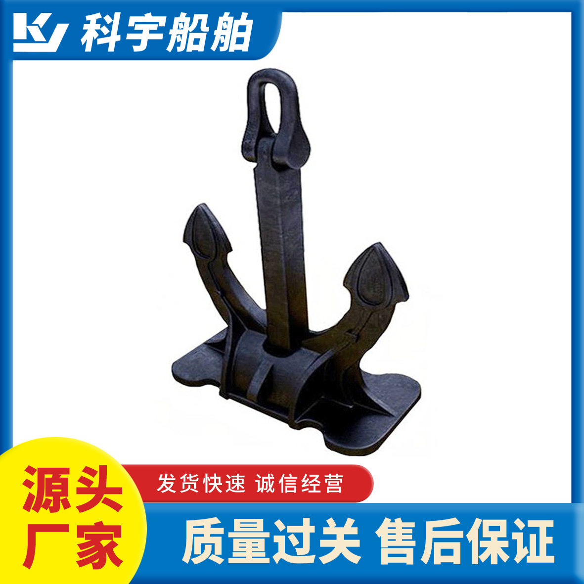 科宇船舶斯贝克船锚船用配件