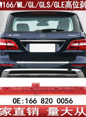 适用于奔驰W166ML500高位刹车灯GL350GLS450GLE400顶灯1668200056